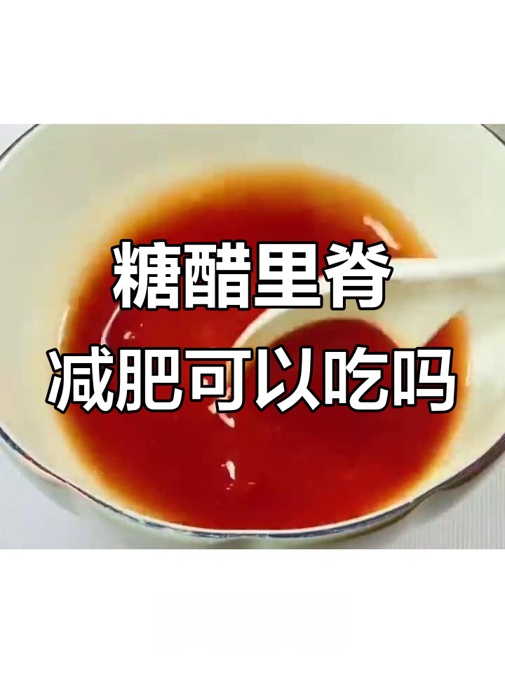 糖醋里脊减脂期间能吃吗?热量解析与健康搭配
