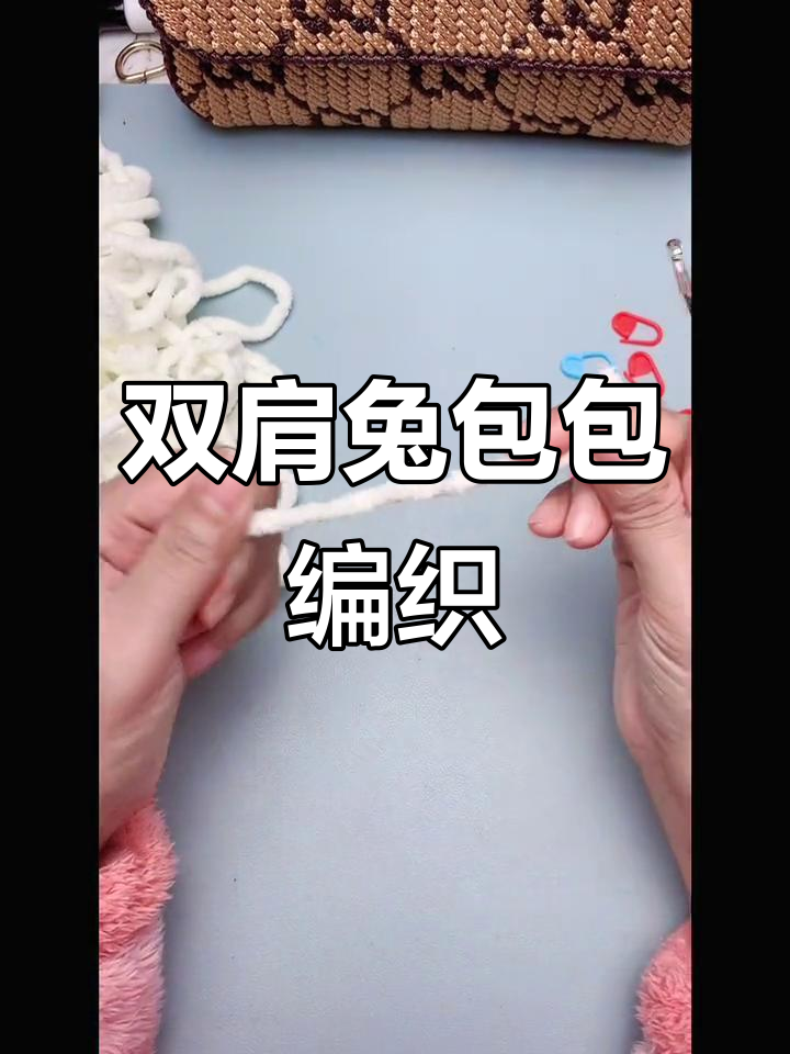 兔子双肩包编织教程,冰条线与钩针技巧全解