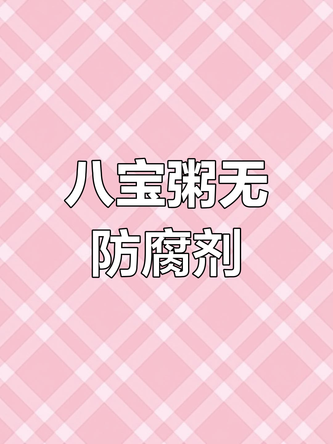 娃哈哈八宝粥到底有没有防腐剂?显微镜下真相大揭秘