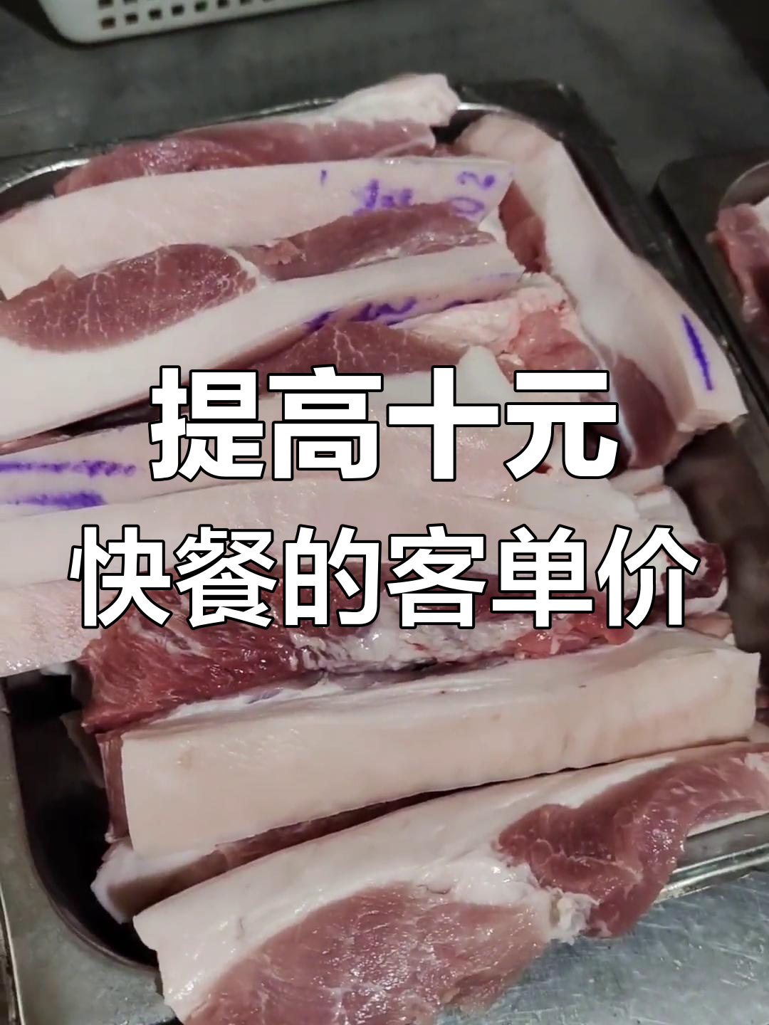 10元快餐如何提升客单价?增加大荤菜品提高利润