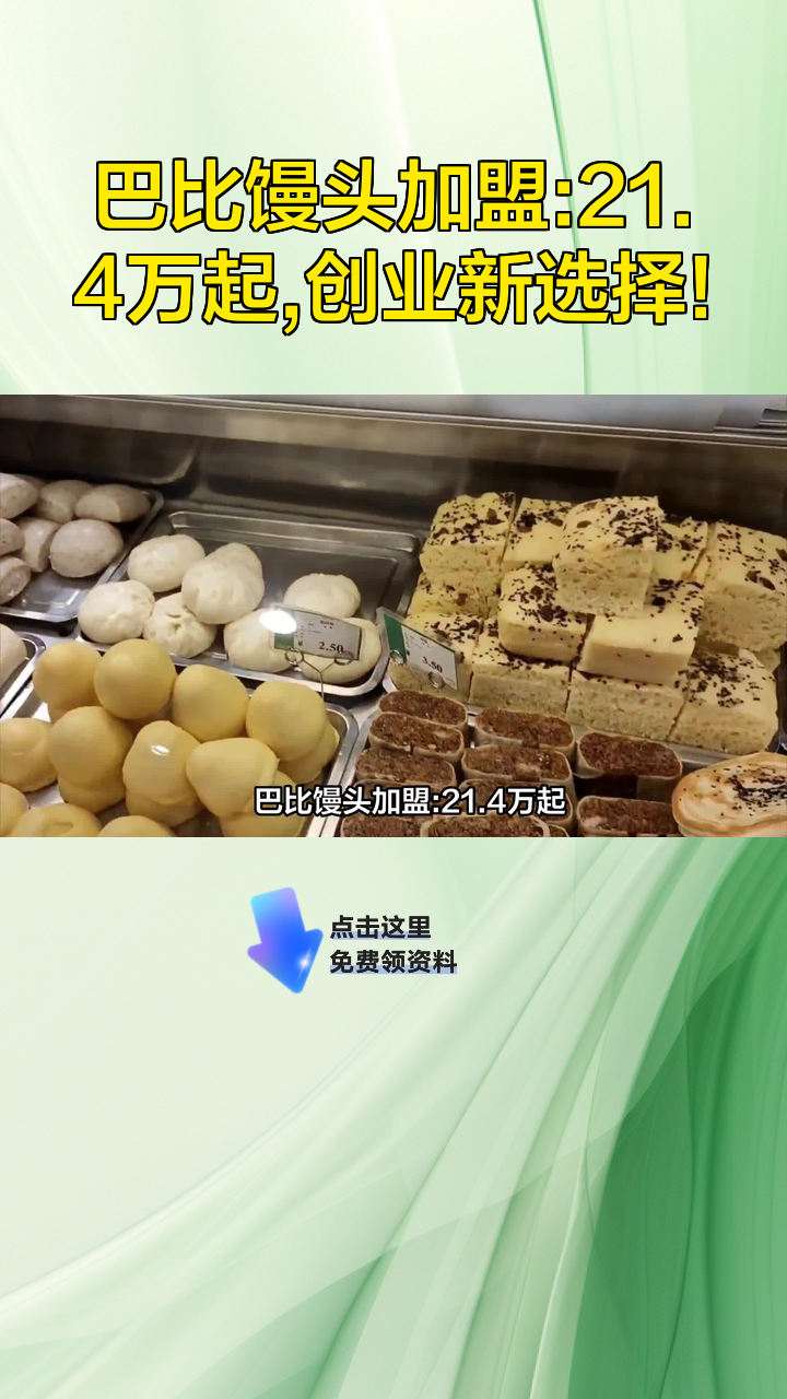 巴比馒头加盟:21.4万起,创业新选择!