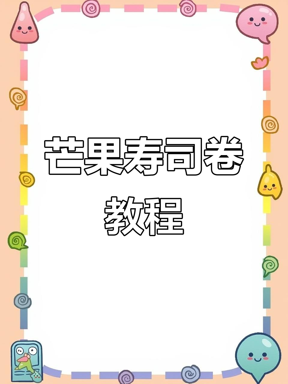 夏季必备芒果寿司卷,简单步骤教你做美味水果寿司