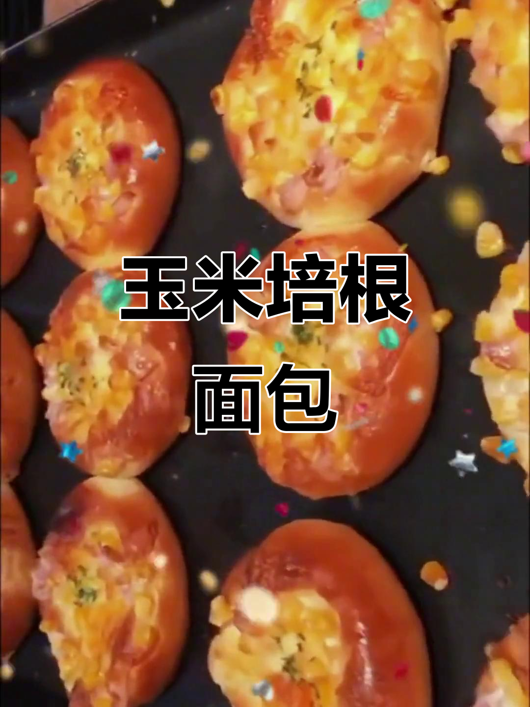 玉米培根面包,每天都有回头客!