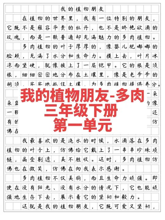 《我的植物朋友》多肉,三年级下册第一单元作文。在植物的世界里,我有一位特别的朋友,它既不是