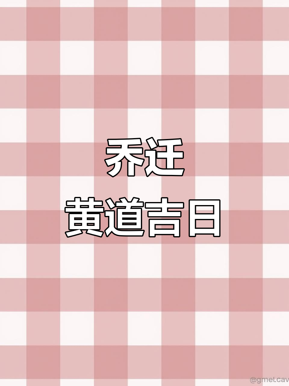 2025年11月搬家吉日,邀请函制作指南