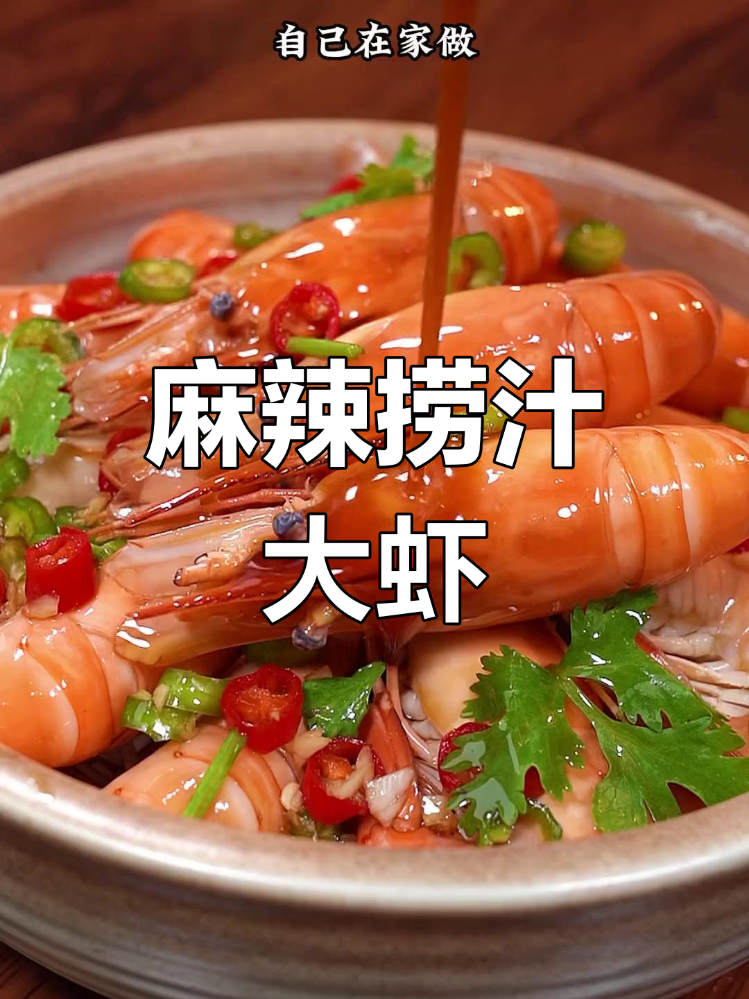 在家轻松做麻辣大虾,味道绝佳,吃得过瘾!