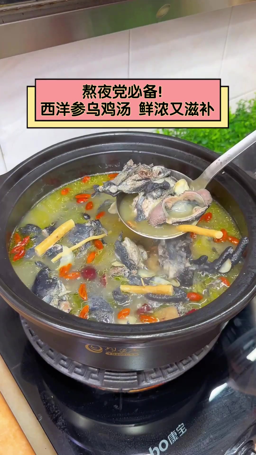 熬夜党必备!西洋参乌鸡汤,鲜浓又滋补