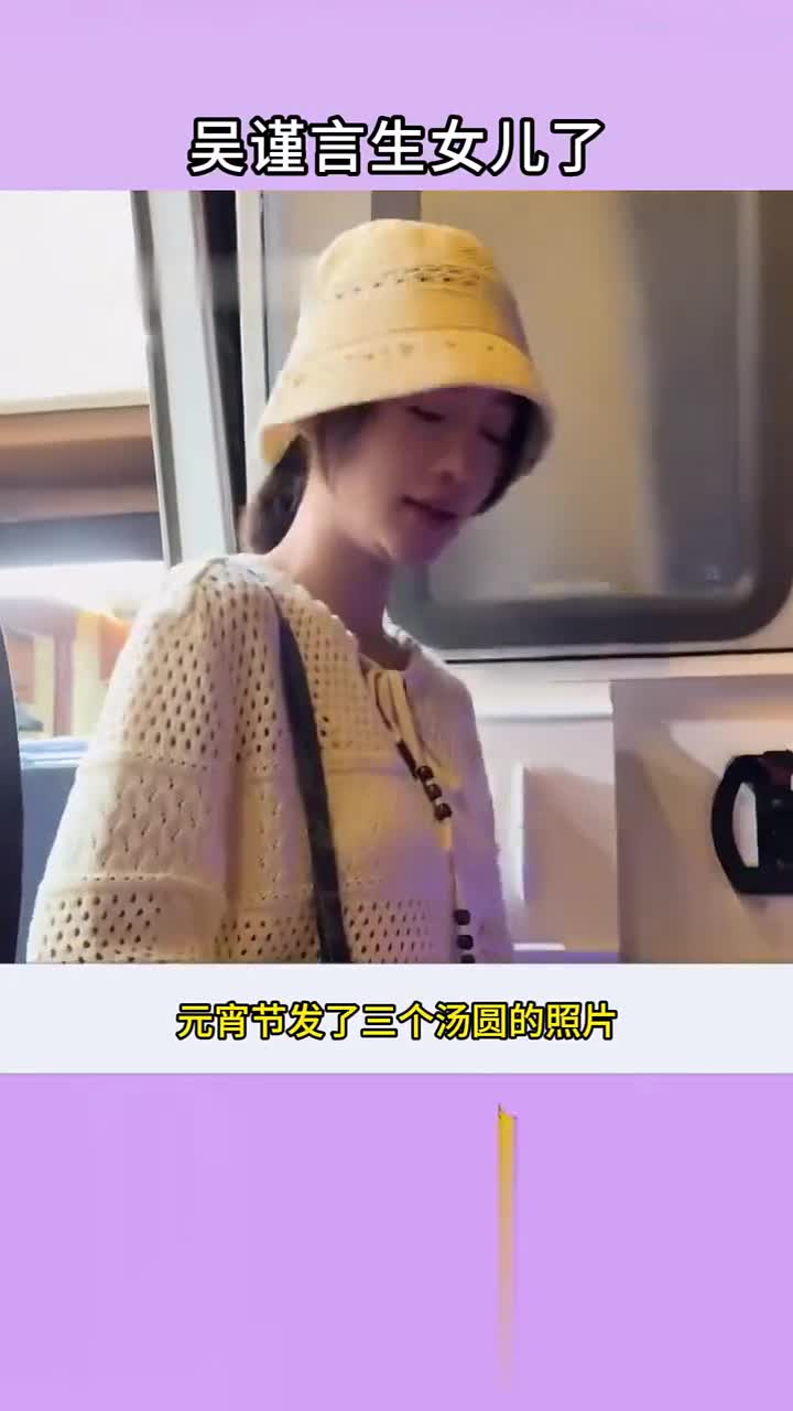 吴谨言已生女,元宵节晒两大一小汤圆