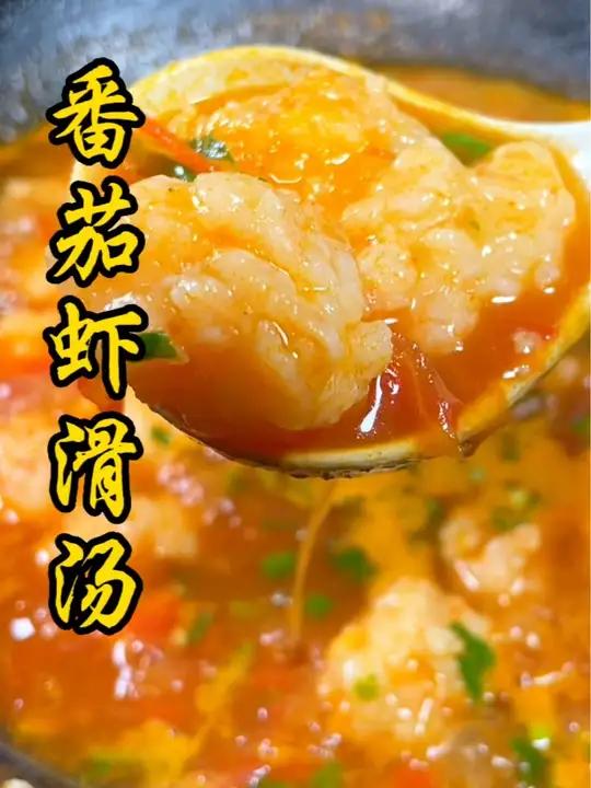 喝到80岁都一直喜欢的汤 番茄虾滑汤 虾滑的花式吃法 虾滑