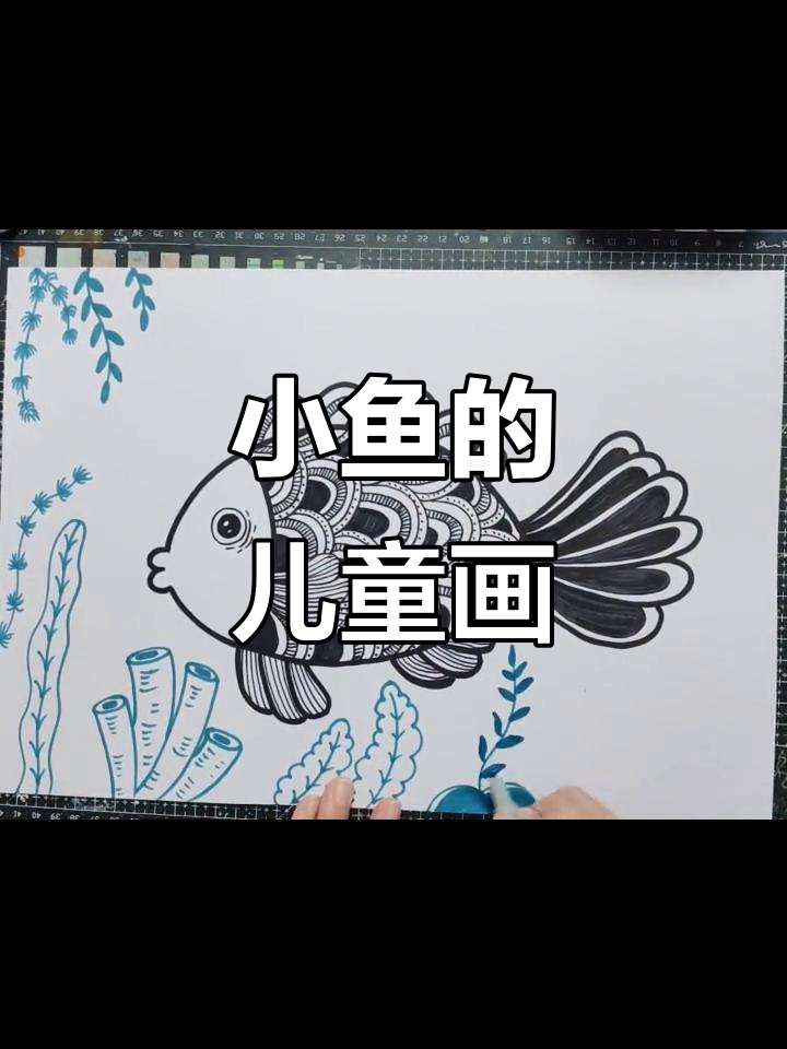 快乐的小鱼,画出童趣世界
