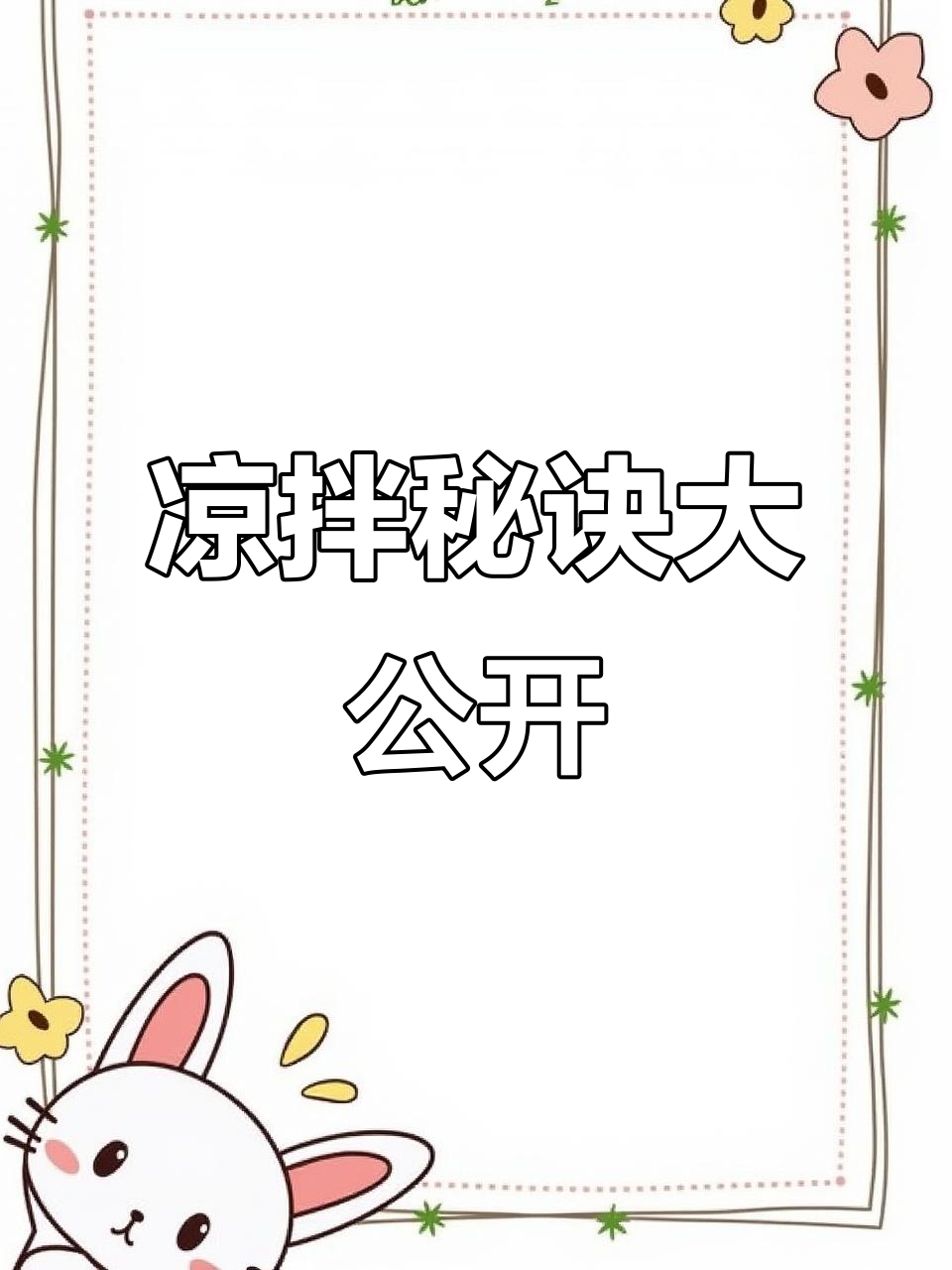 想让凉拌菜更美味?这款秘制调料必不可少!
