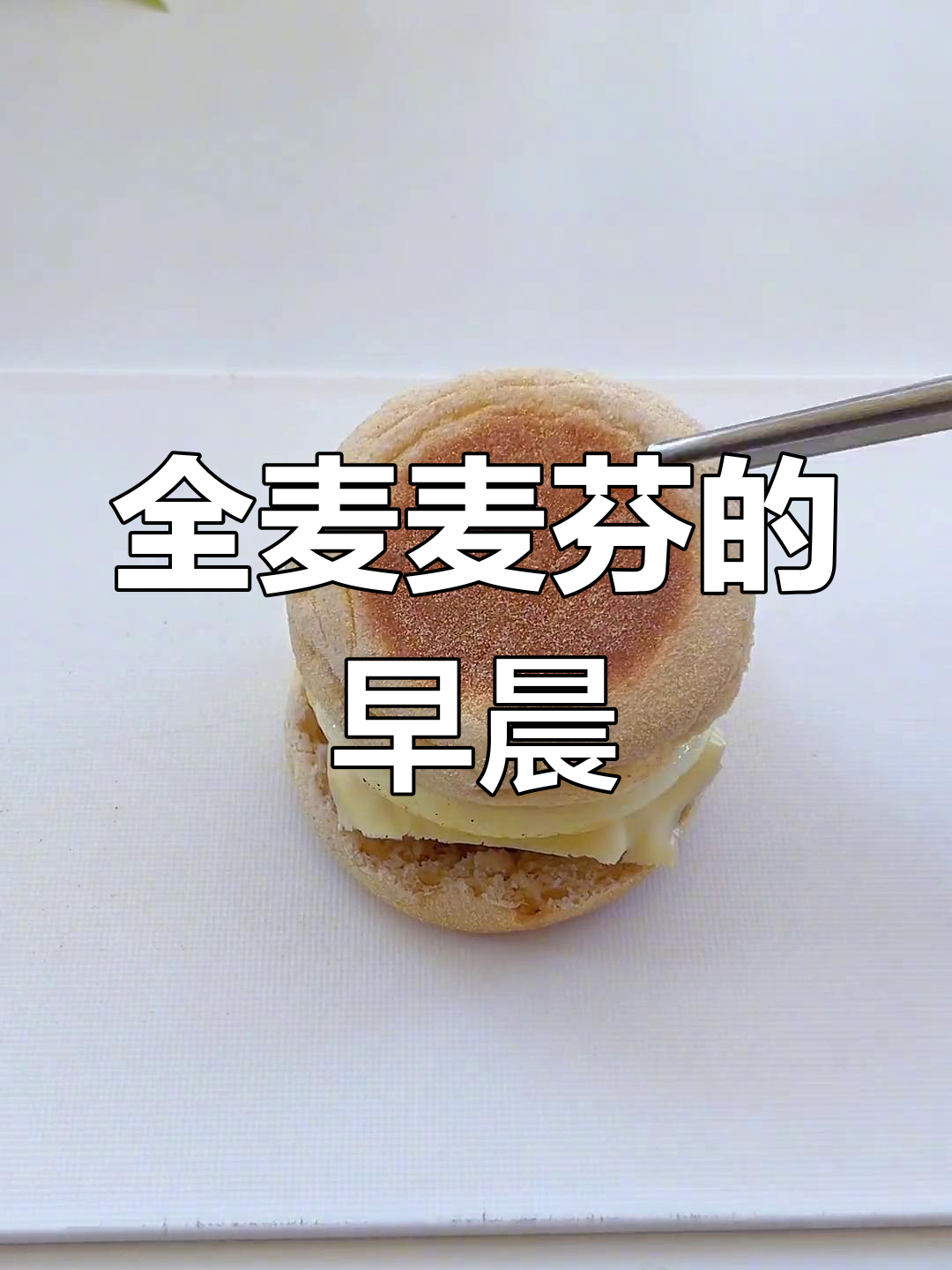 松软麦芬,搭配随心,开启一天的好心情