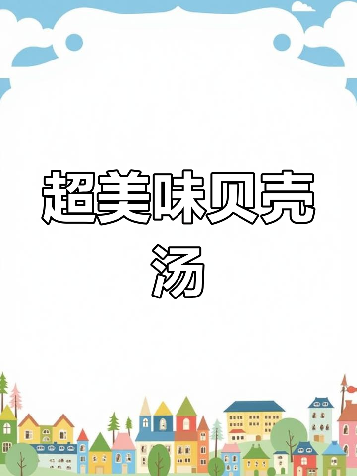 贝壳汤做法大揭秘,鲜香四溢,孩子最爱!