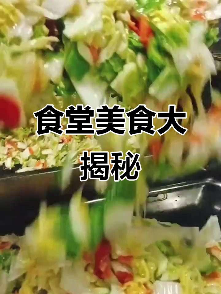 2025年食堂菜单,八道美味员工餐等你尝!