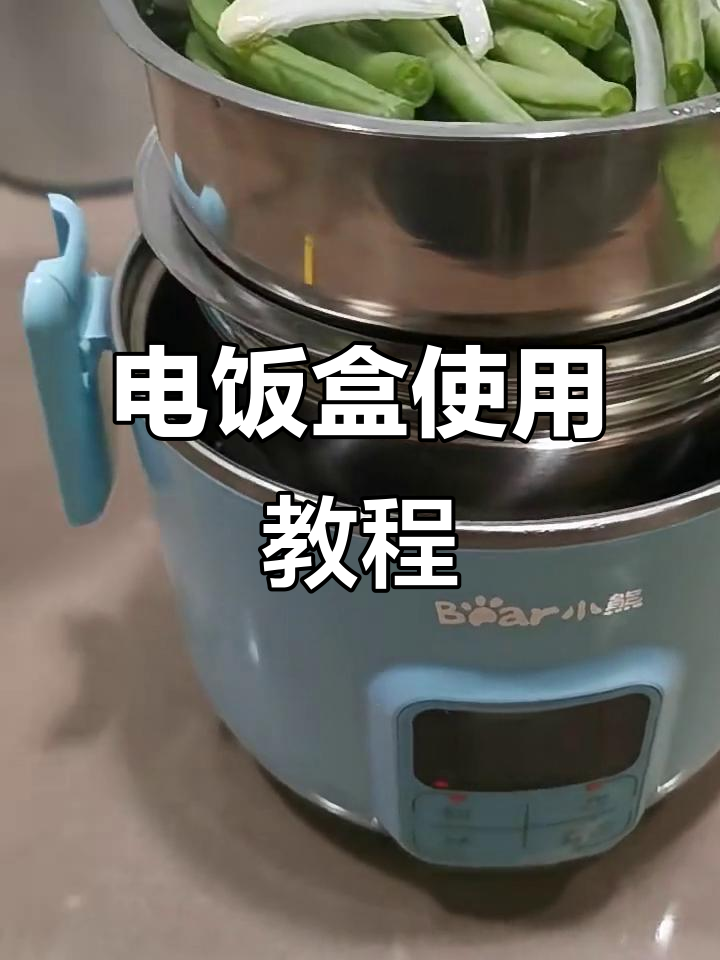 小熊电饭盒操作指南:如何预约蒸煮功能