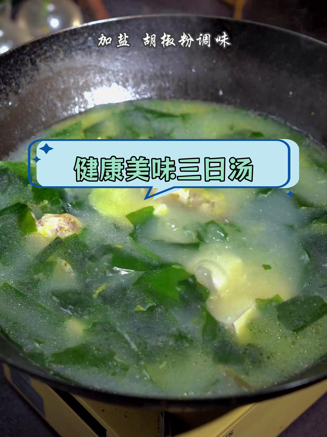 营养丰富的裙带菜昂刺鱼豆腐汤,每周三次必做