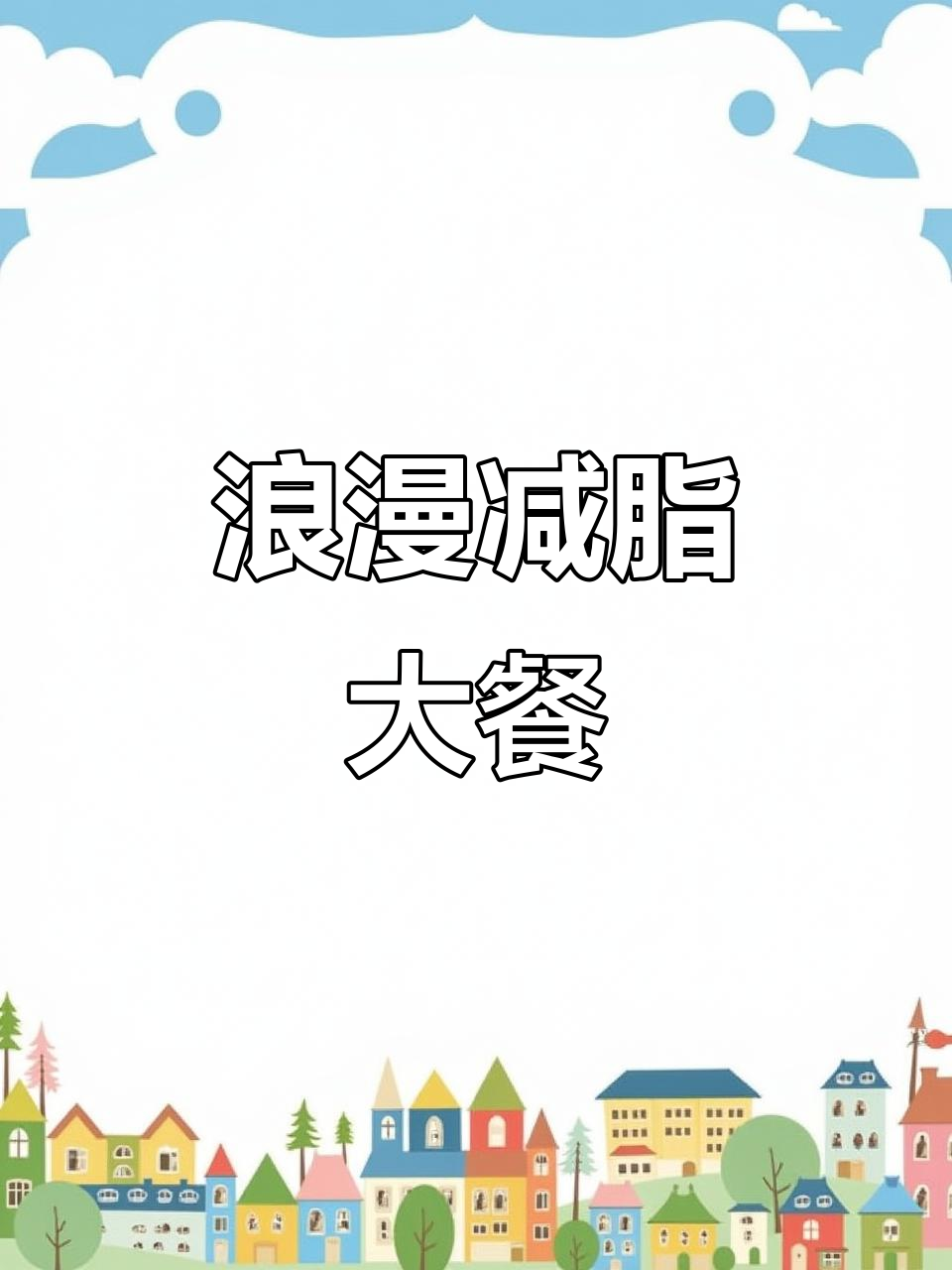 用黑虎虾、迷迭香打造浪漫晚餐,低卡又美味!