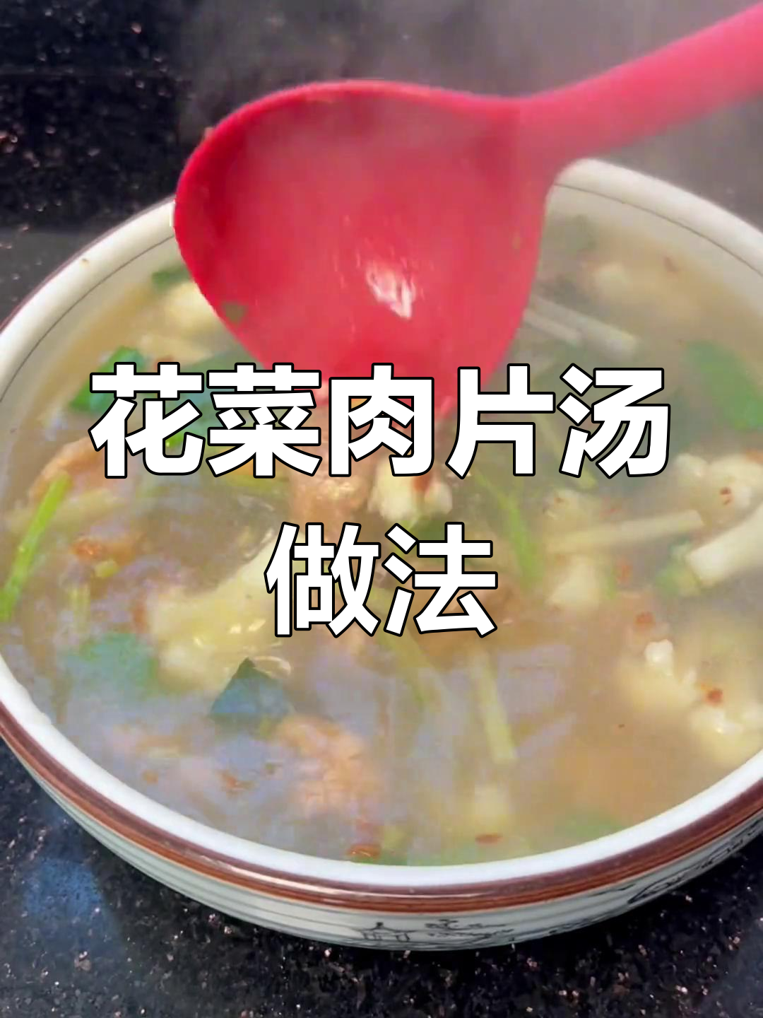 轻松做出嫩滑花菜肉片汤