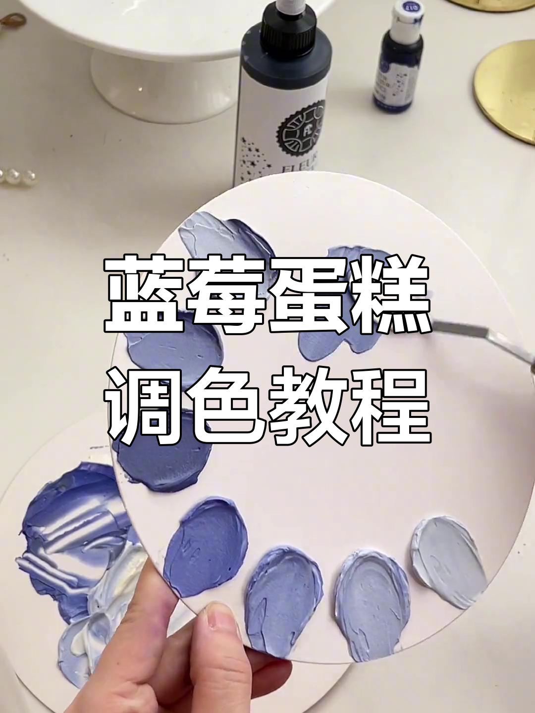 跟着视频轻松调色,蓝莓蛋糕男士风格
