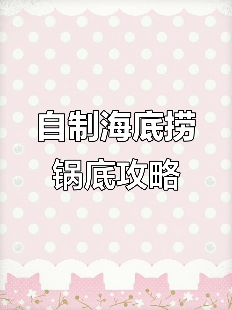 海底捞自制锅底,省钱又好吃!三种口味任你选