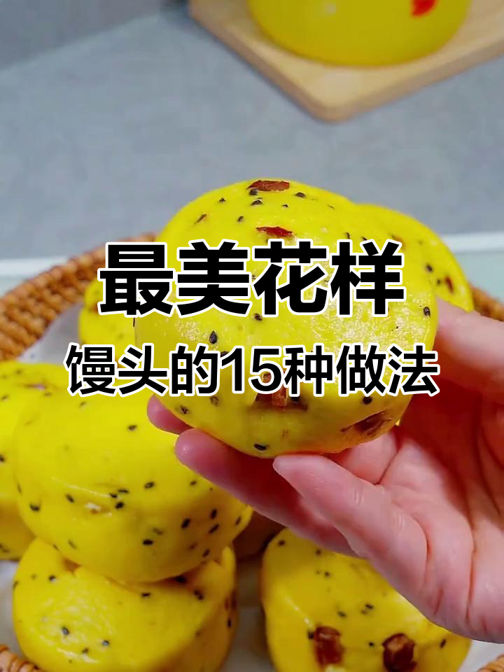 15种创意馒头做法,简单又美味,学会给家人惊喜