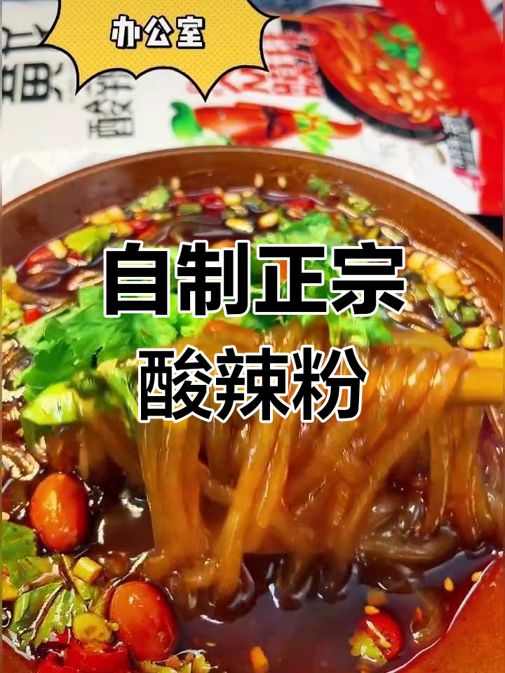 3分钟自制川味酸辣粉,软糯入味