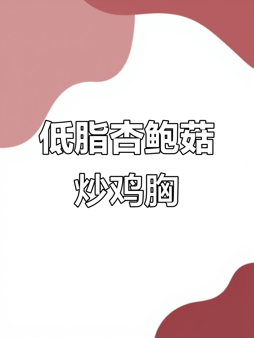 低脂杏鲍菇炒鸡胸，健康又美味