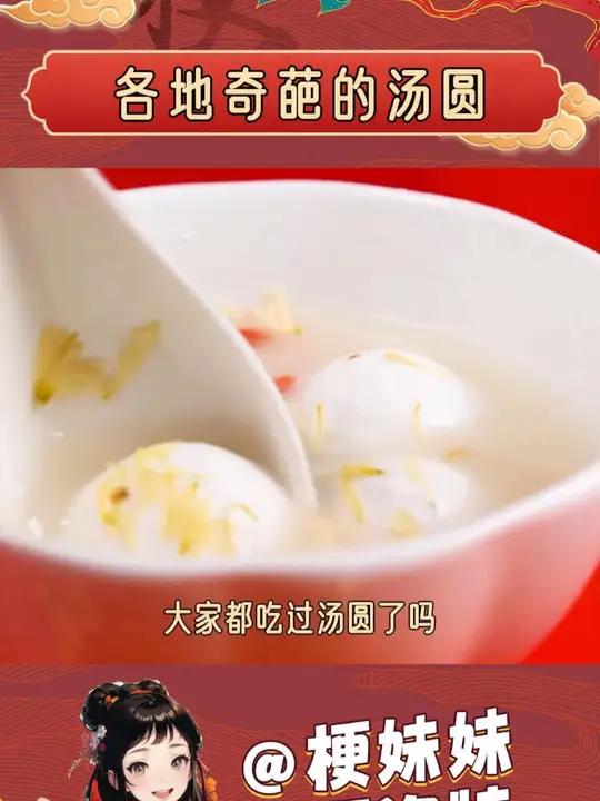 愿往后的日子,如汤圆般圆润美满,你今天吃的是什么汤圆呢?