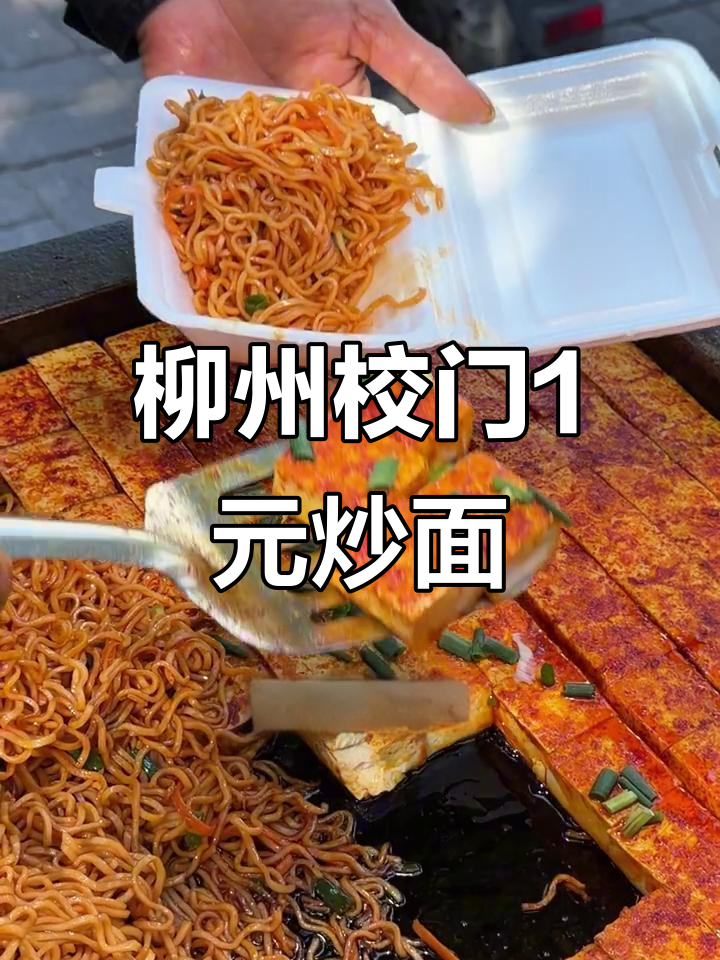 柳州市区小学门口的1元炒面,超值豪华套餐只需5块!