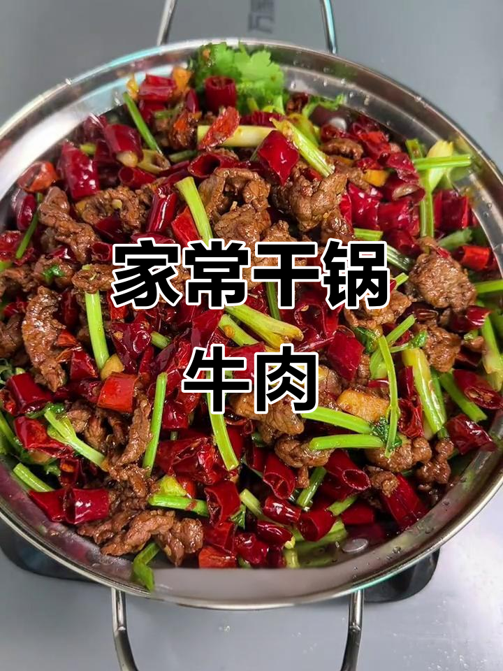干锅牛肉,家常下饭又下酒的绝妙搭配