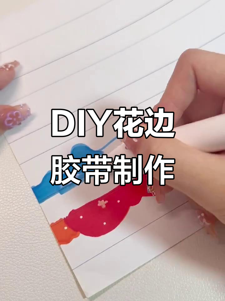 自制花边胶带教程,轻松打造个性手帐素材