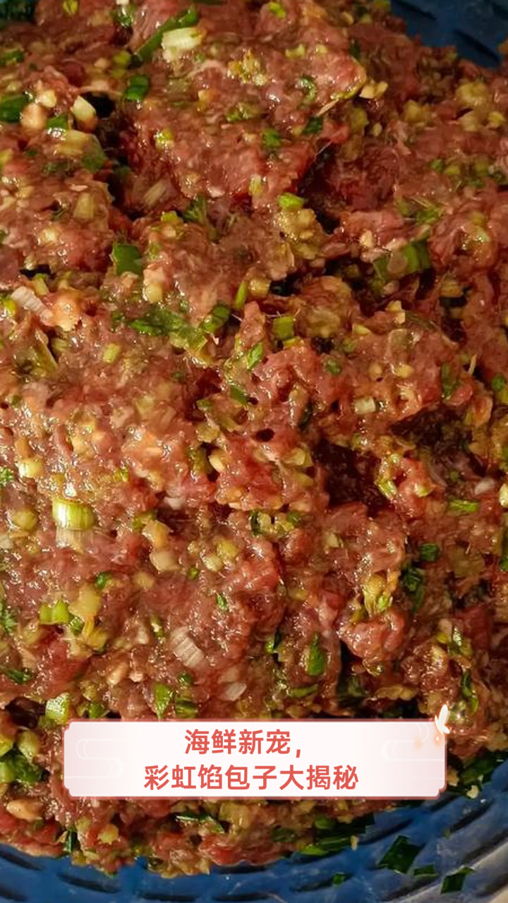 海鲜新宠,彩虹馅包子大揭秘
