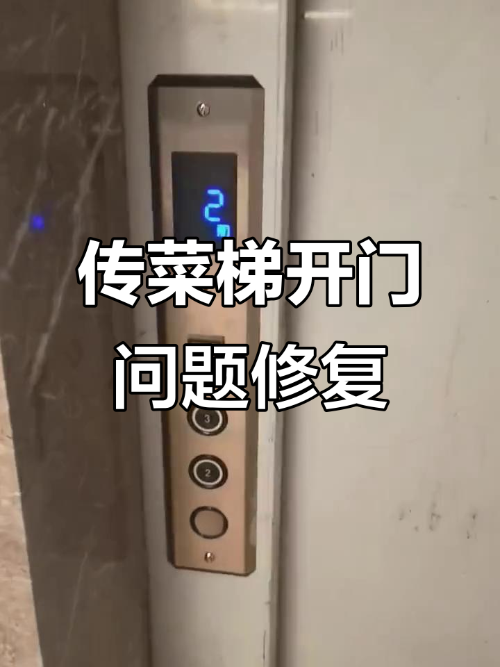 传菜电梯门故障排查与维修技巧