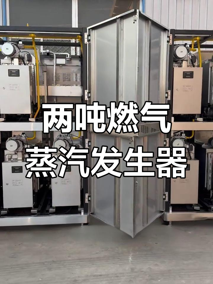 复合舱微过热蒸汽发生器:高效、智能,两吨燃气锅炉新选择