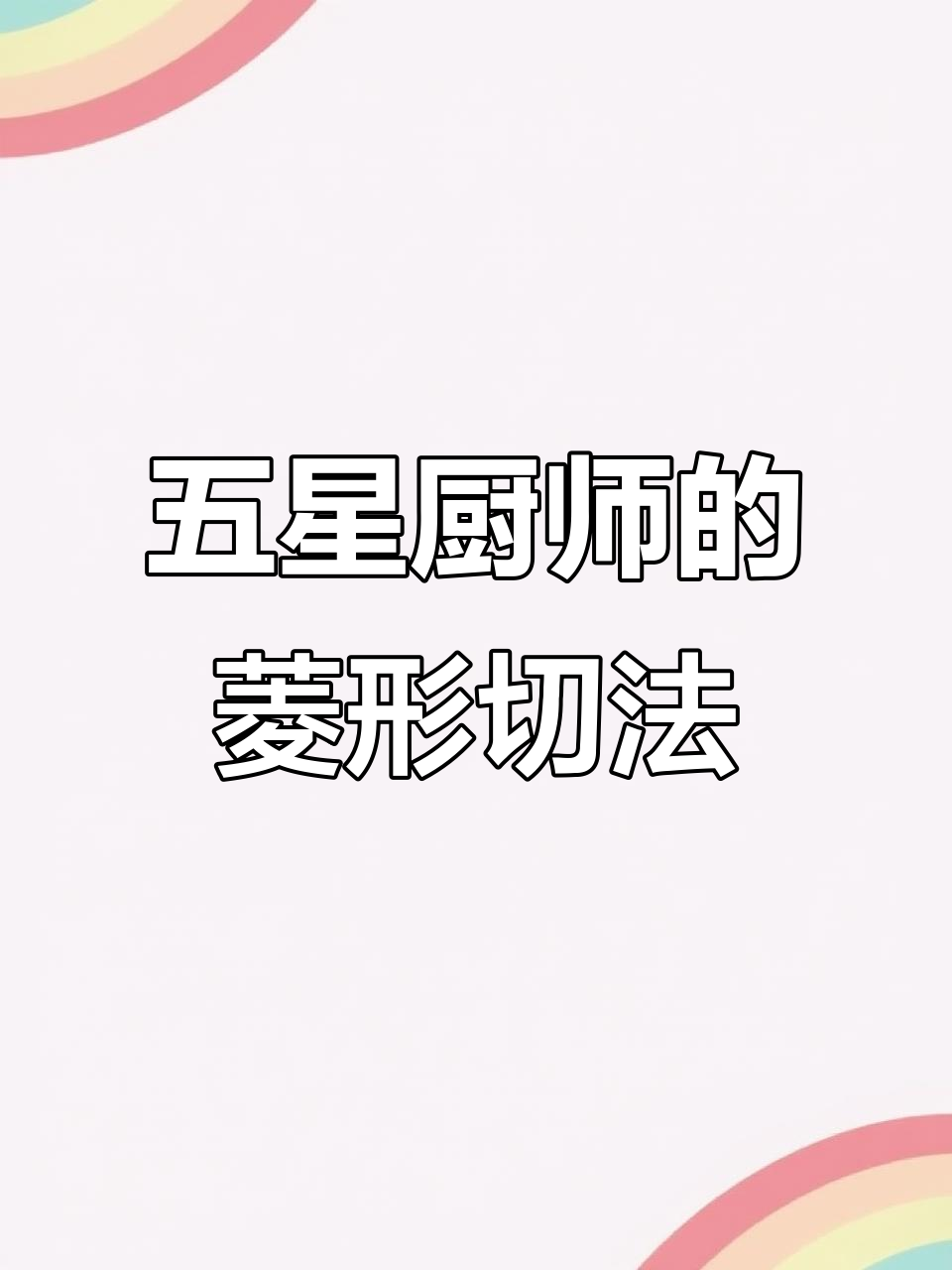 轻松掌握蔬菜菱形切法,五星级大厨教你技巧