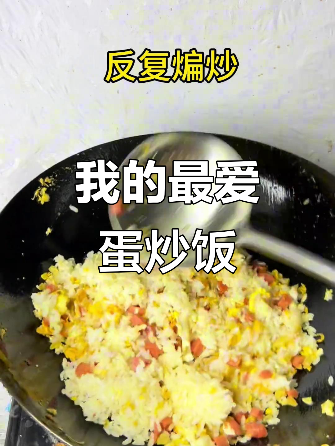 剩米饭这样做，蛋炒饭最香！