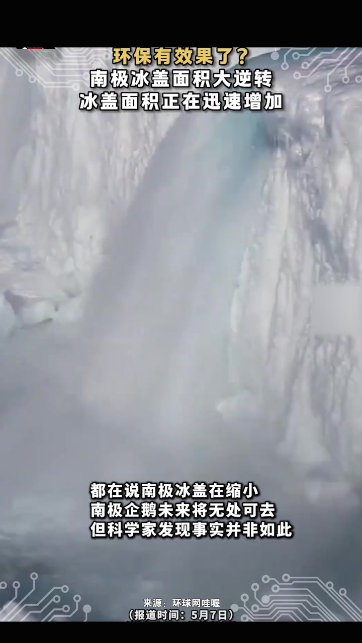 环保有效果了?南极冰盖面积大逆转,冰盖面积正在迅速增加