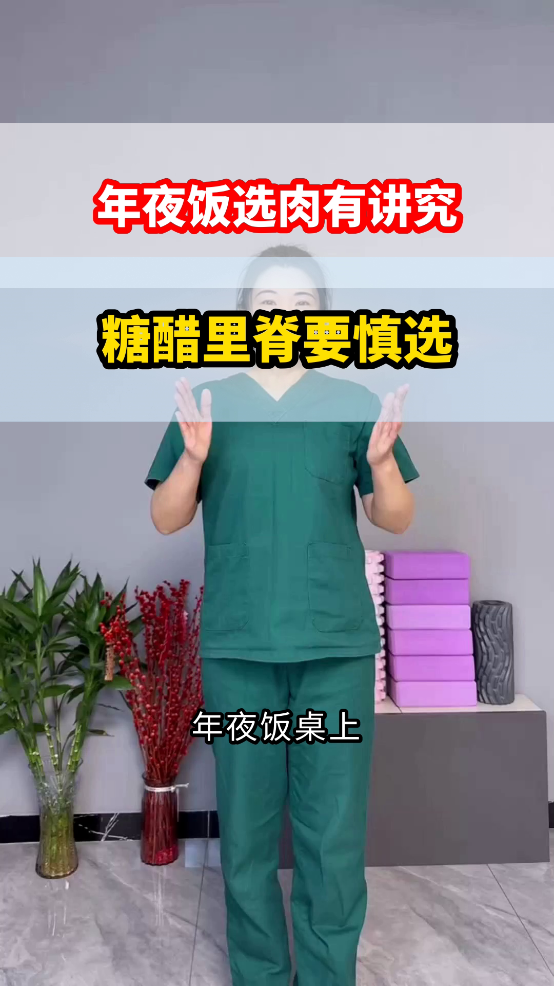年夜饭选肉，糖醋里脊要慎选