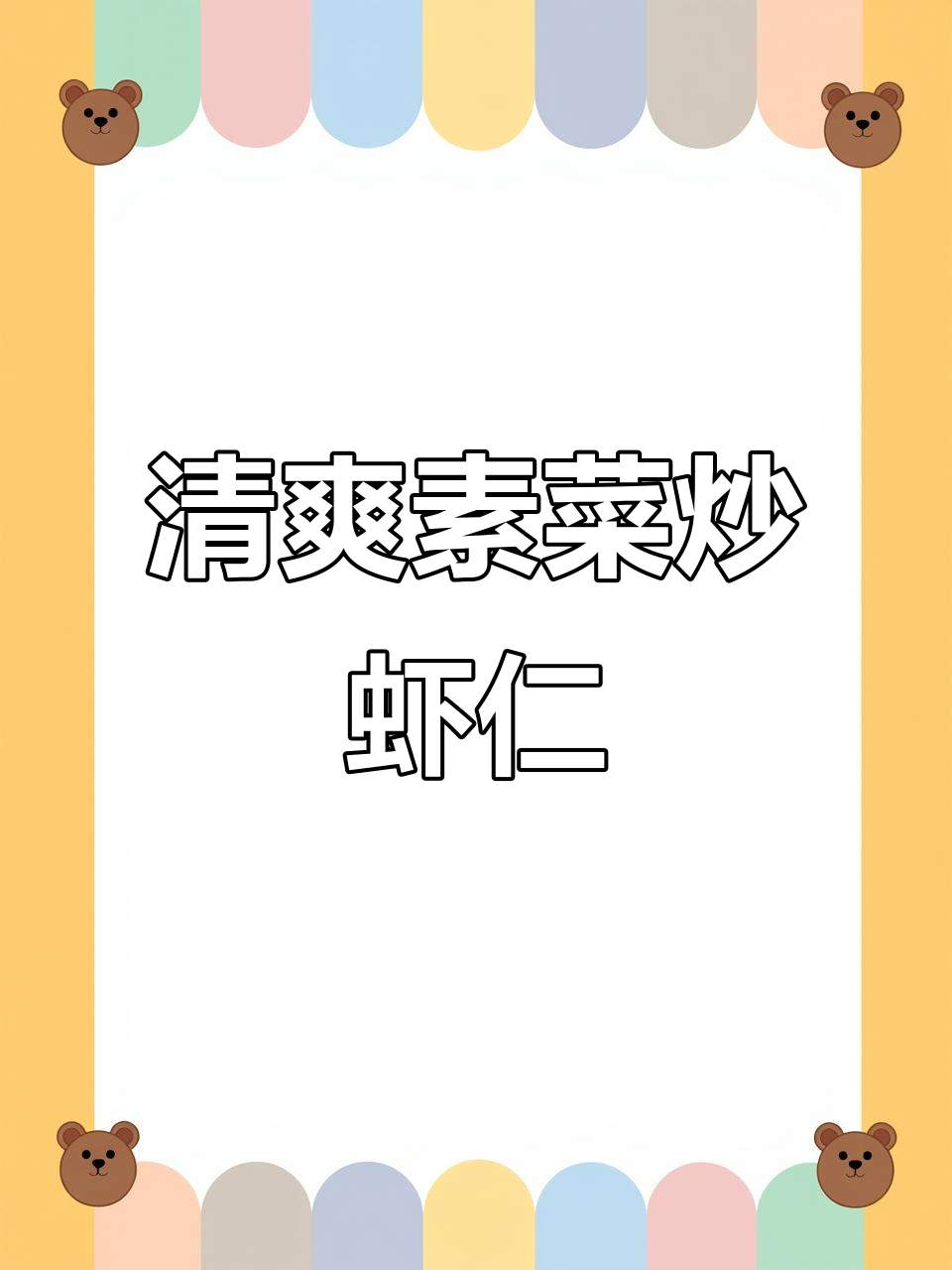 黄瓜木耳炒虾仁,简单又清爽的素菜做法