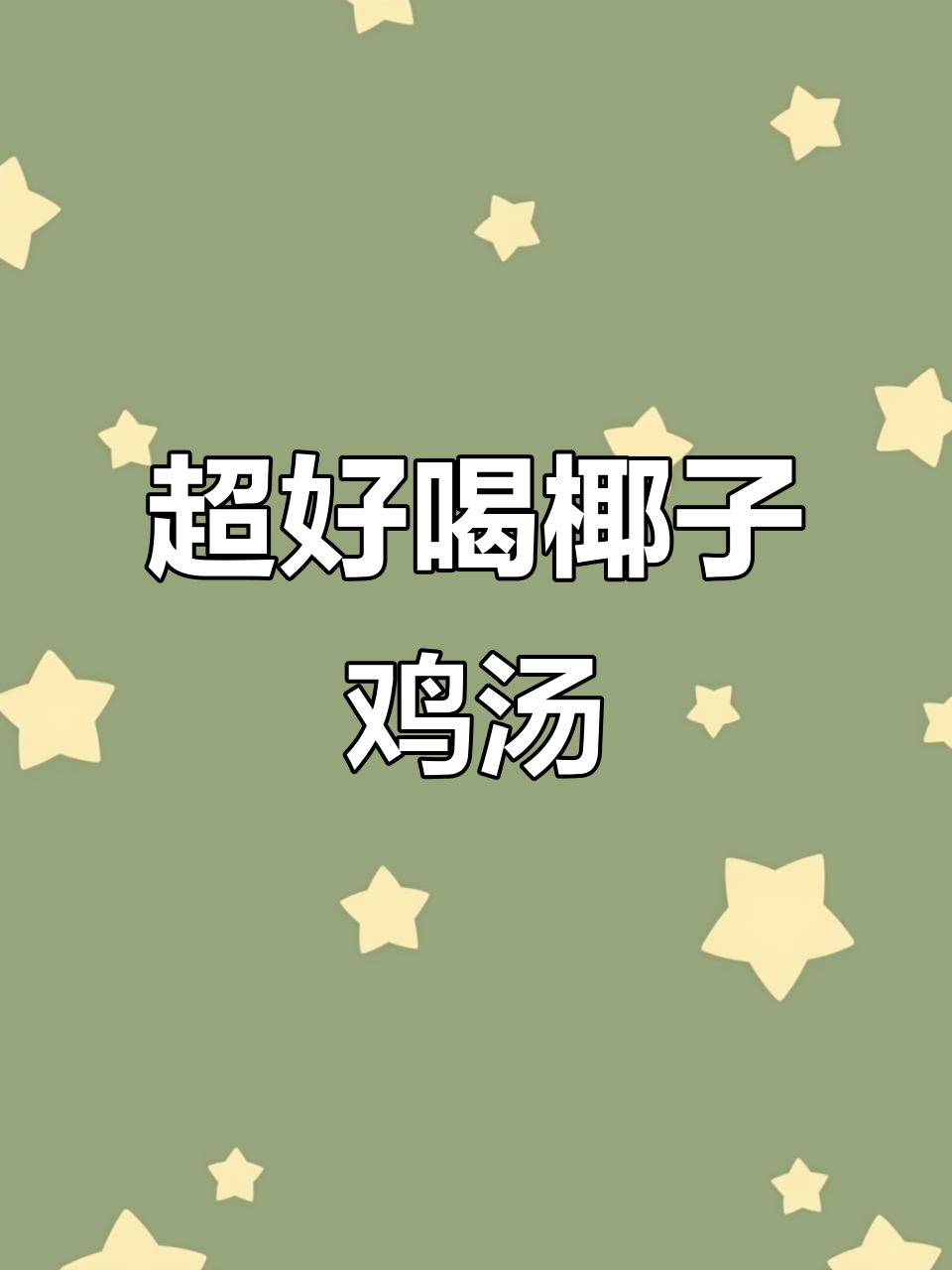 椰子鸡汤,奶白鲜美又滋补,轻松学会这道美味汤
