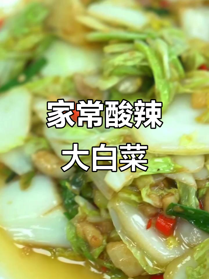 酸辣大白菜,简单又过瘾的家庭版做法