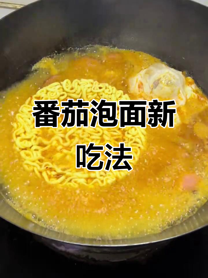 泡面也能做出乌冬面的味道,番茄方便面做法大揭秘