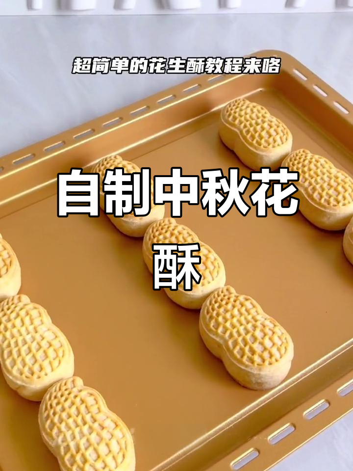 中秋自己做椒盐花生酥,香脆可口,老少皆宜!