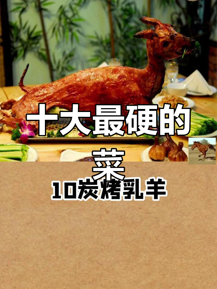 中国十大硬菜,挑战味蕾极限