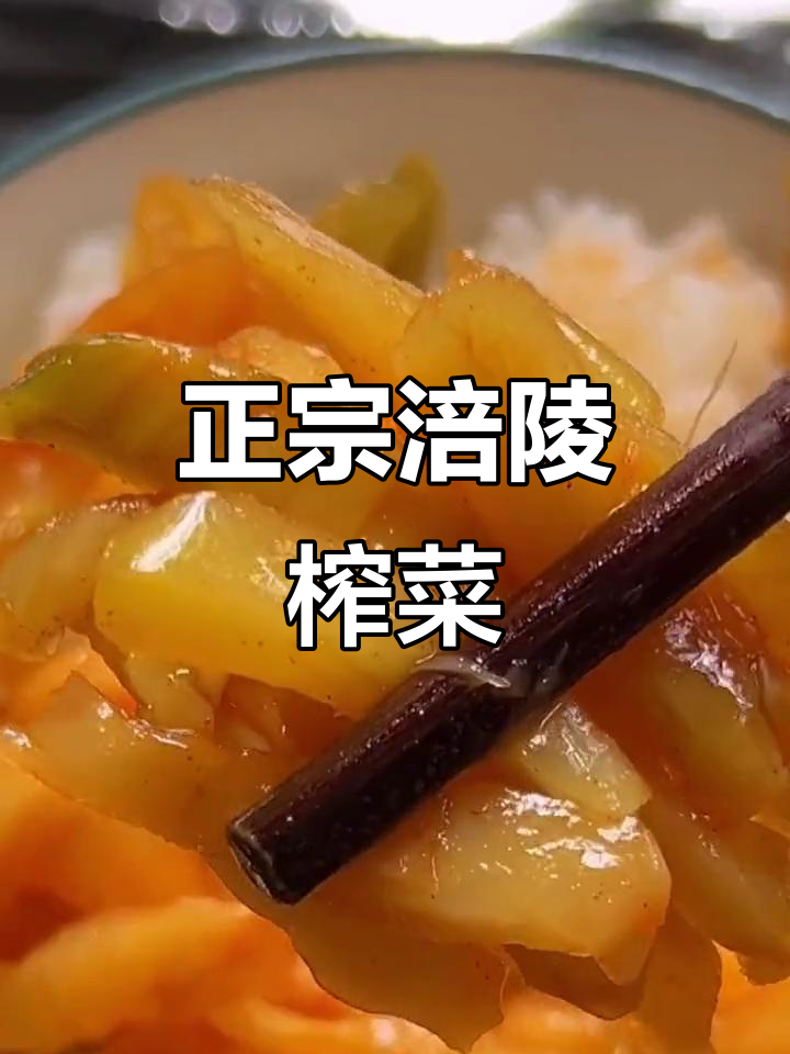 重庆涪陵榨菜,口感清新爽脆,搭配馒头米饭更美味
