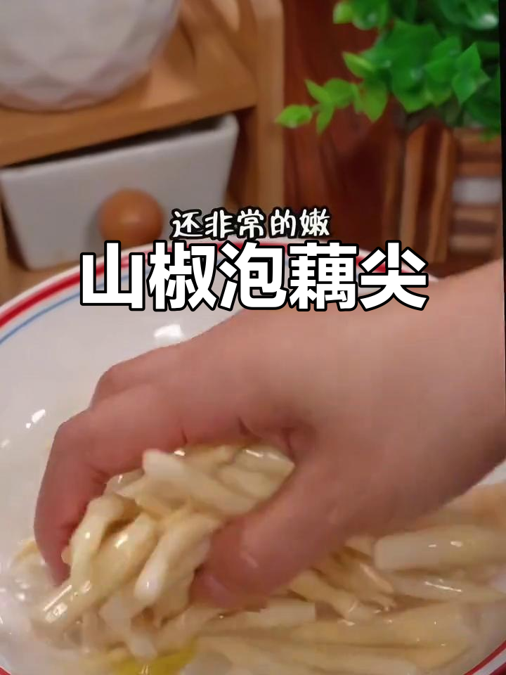 野山椒炒藕尖,脆爽开胃,五花肉增香,拌饭绝配!