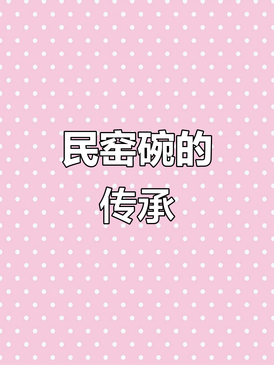 这两只碗虽不值钱,却承载着民间工艺与时光的印记
