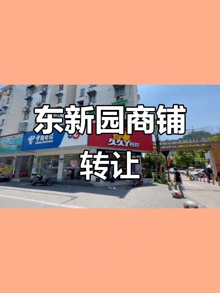 拱墅区东新园地铁口,成熟小区拐角铺转让