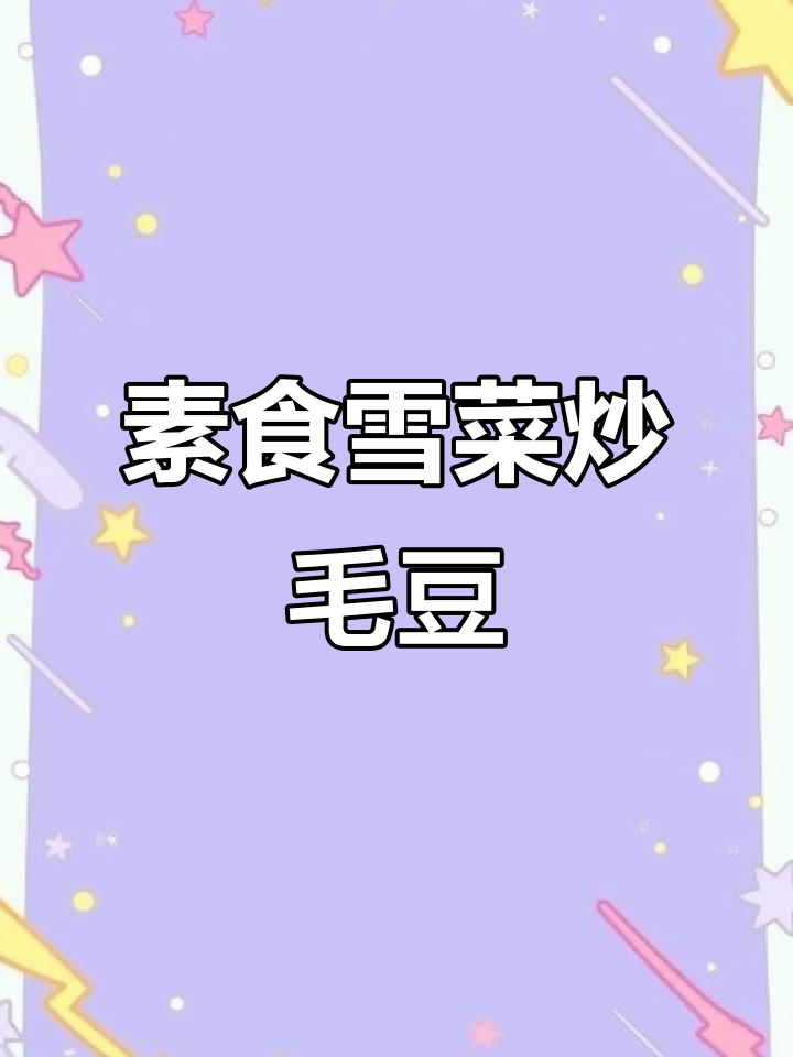 妈妈不吃荤菜,试试这道雪菜炒毛豆,鲜香开胃又下饭