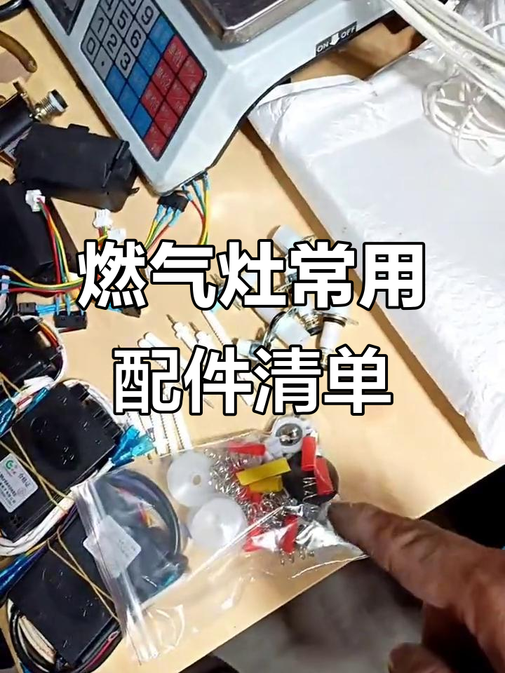 燃气灶配件大揭秘:必备点火器、电磁阀和感应针等